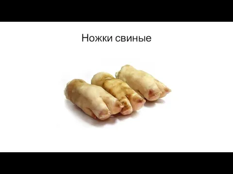 Ножки свиные