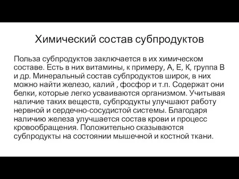 Химический состав субпродуктов Польза субпродуктов заключается в их химическом составе. Есть в них