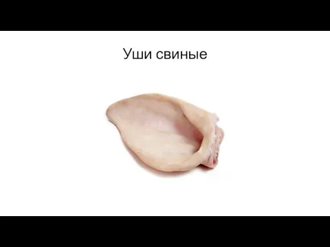 Уши свиные