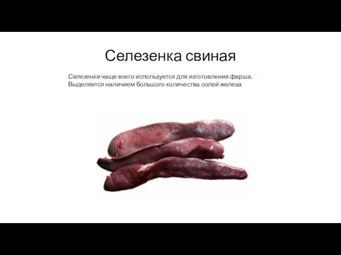 Селезенка свиная Селезенка чаще всего используется для изготовления фарша. Выделяется наличием большого количества солей железа