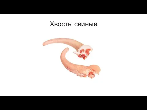 Хвосты свиные