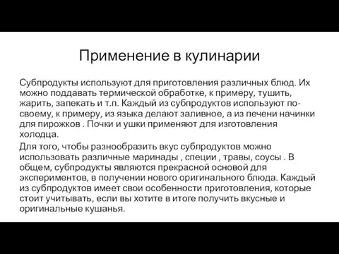 Применение в кулинарии Субпродукты используют для приготовления различных блюд. Их