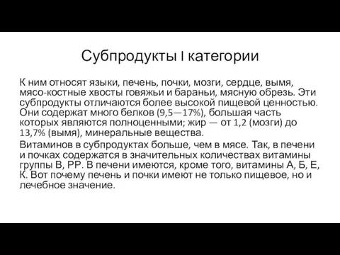 Субпродукты I категории К ним относят языки, печень, почки, мозги, сердце, вымя, мясо-костные