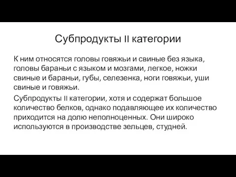 Субпродукты II категории К ним относятся головы говяжьи и свиные без языка, головы