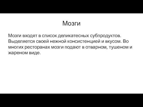 Мозги Мозги входят в список деликатесных субпродуктов. Выделяется своей нежной консистенцией и вкусом.