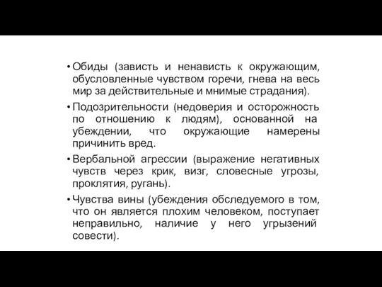 Обиды (зависть и ненависть к окружающим, обусловленные чувством горечи, гнева