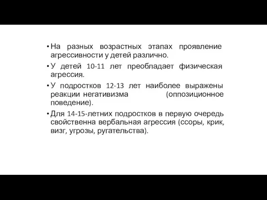 На разных возрастных этапах проявление агрессивности у детей различно. У