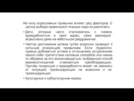 На силу агрессивных привычек влияет ряд факторов. С целью выбора