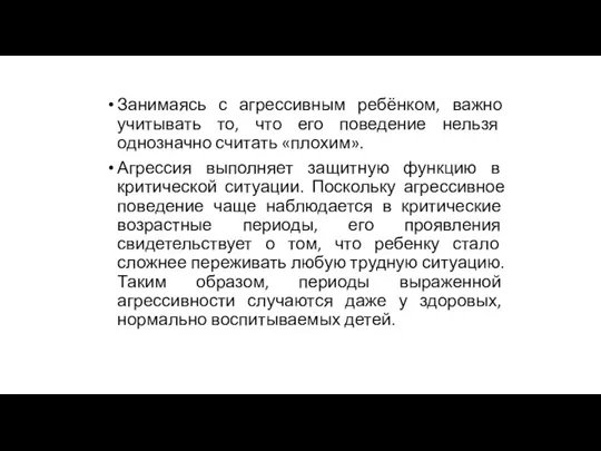 Занимаясь с агрессивным ребёнком, важно учитывать то, что его поведение