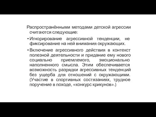 Распространёнными методами детской агрессии считаются следующие: Игнорирование агрессивной тенденции, не