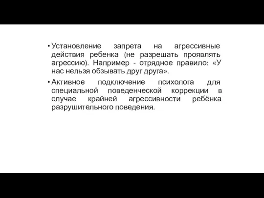 Установление запрета на агрессивные действия ребенка (не разрешать проявлять агрессию).