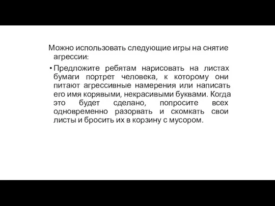 Можно использовать следующие игры на снятие агрессии: Предложите ребятам нарисовать