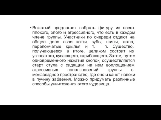 Вожатый предлагает собрать фигуру из всего плохого, злого и агрессивного,