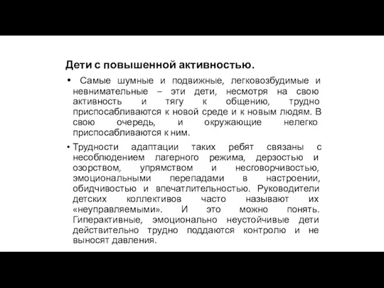 Дети с повышенной активностью. Самые шумные и подвижные, легковозбудимые и