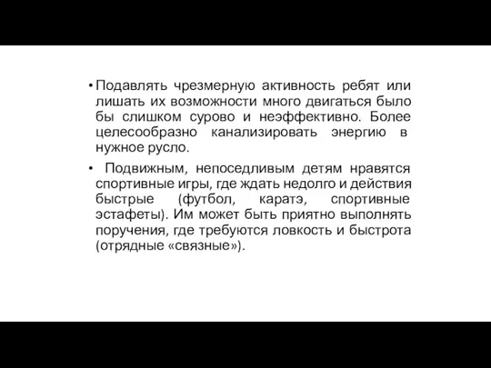 Подавлять чрезмерную активность ребят или лишать их возможности много двигаться