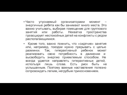 Часто упускаемый организаторами момент – энергичные ребята как бы занимают