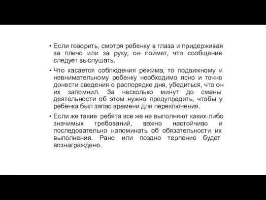 Если говорить, смотря ребенку в глаза и придерживая за плечо