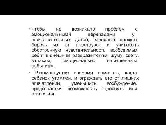 Чтобы не возникало проблем с эмоциональными перепадами у впечатлительных детей,