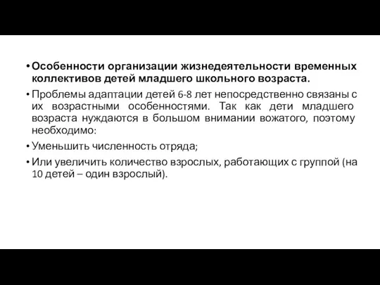 Особенности организации жизнедеятельности временных коллективов детей младшего школьного возраста. Проблемы