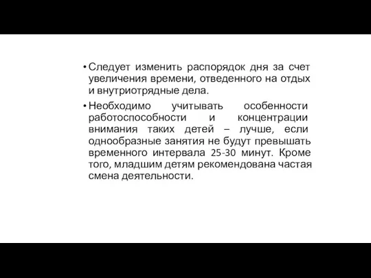 Следует изменить распорядок дня за счет увеличения времени, отведенного на