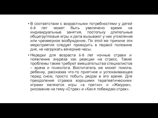 В соответствии с возрастными потребностями у детей 6-8 лет может