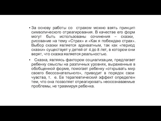 За основу работы со страхом можно взять принцип символического отреагирования.