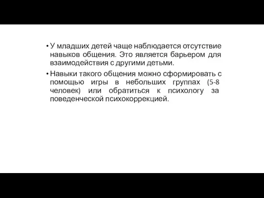 У младших детей чаще наблюдается отсутствие навыков общения. Это является