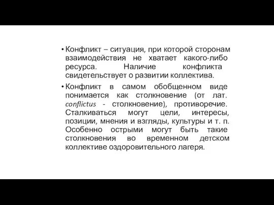 Конфликт – ситуация, при которой сторонам взаимодействия не хватает какого-либо