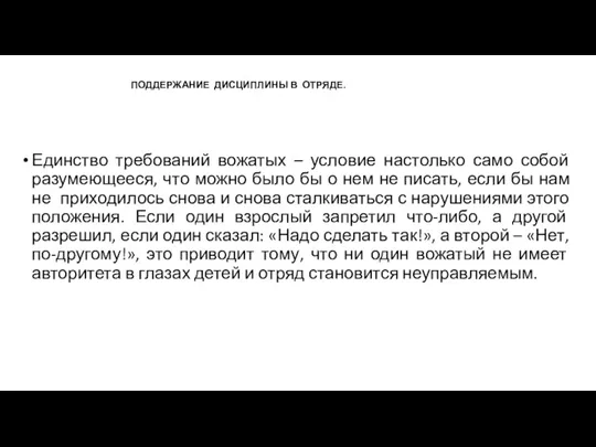 ПОДДЕРЖАНИЕ ДИСЦИПЛИНЫ В ОТРЯДЕ. Единство требований вожатых – условие настолько