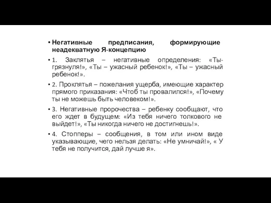 Негативные предписания, формирующие неадекватную Я-концепцию 1. Заклятья – негативные определения: