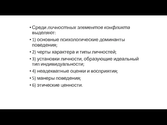 Среди личностных элементов конфликта выделяют: 1) основные психологические доминанты поведения;