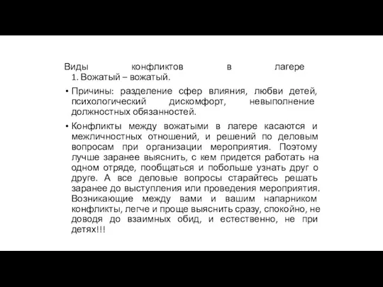 Виды конфликтов в лагере 1. Вожатый – вожатый. Причины: разделение