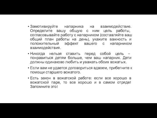 Замотивируйте напарника на взаимодействие. Определите вашу общую с ним цель