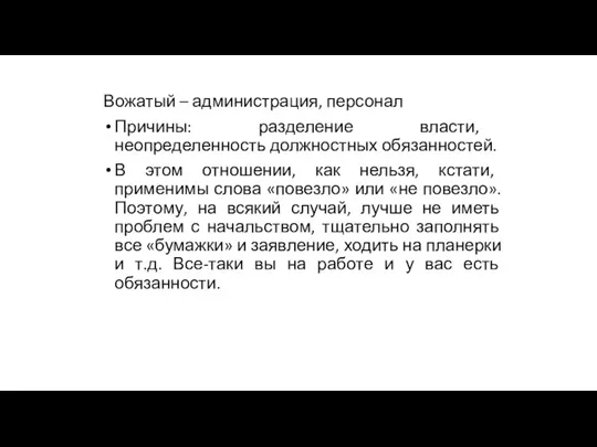 Вожатый – администрация, персонал Причины: разделение власти, неопределенность должностных обязанностей.