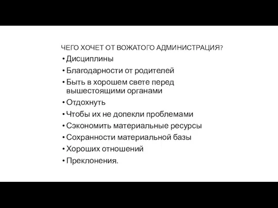 ЧЕГО ХОЧЕТ ОТ ВОЖАТОГО АДМИНИСТРАЦИЯ? Дисциплины Благодарности от родителей Быть