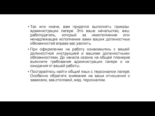 Так или иначе, вам придется выполнять приказы администрации лагеря. Это