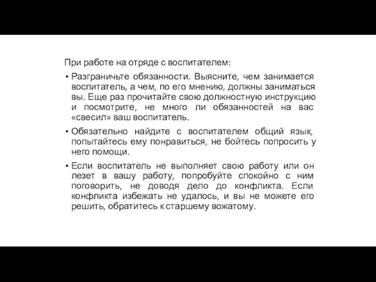 При работе на отряде с воспитателем: Разграничьте обязанности. Выясните, чем