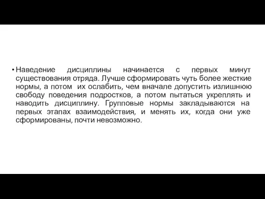 Наведение дисциплины начинается с первых минут существования отряда. Лучше сформировать