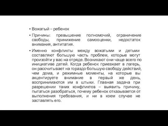 Вожатый – ребенок Причины: превышение полномочий, ограничение свободы, принижение самооценки,