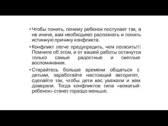 Чтобы понять, почему ребенок поступает так, а не иначе, вам