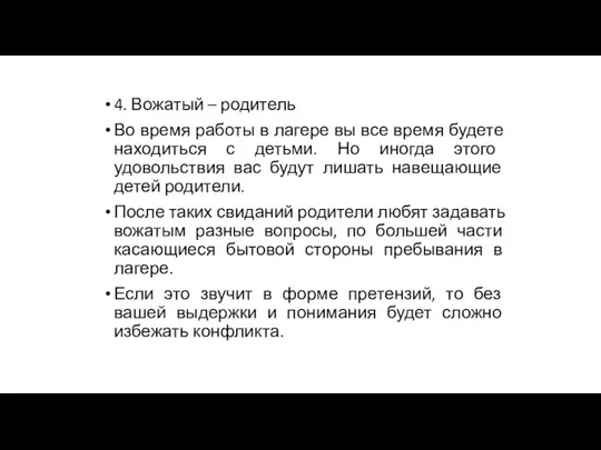 4. Вожатый – родитель Во время работы в лагере вы