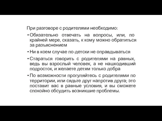 При разговоре с родителями необходимо: Обязательно отвечать на вопросы, или,