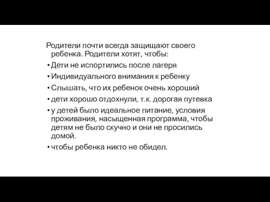 Родители почти всегда защищают своего ребенка. Родители хотят, чтобы: Дети