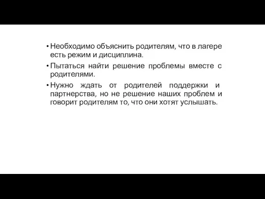 Необходимо объяснить родителям, что в лагере есть режим и дисциплина.