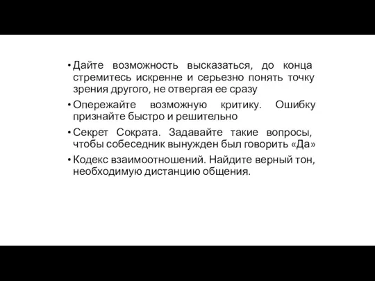 Дайте возможность высказаться, до конца стремитесь искренне и серьезно понять