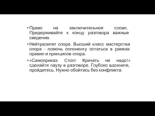 Право на заключительное слово. Придерживайте к концу разговора важные сведения.