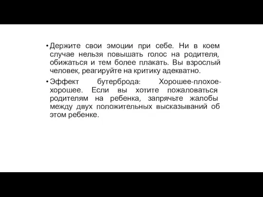 Держите свои эмоции при себе. Ни в коем случае нельзя