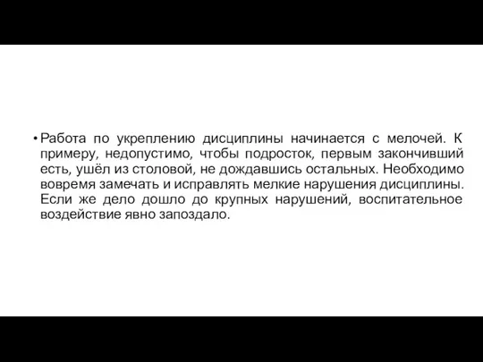 Работа по укреплению дисциплины начинается с мелочей. К примеру, недопустимо,