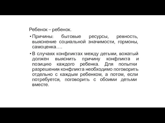 Ребенок – ребенок. Причины: бытовые ресурсы, ревность, выяснение социальной значимости,