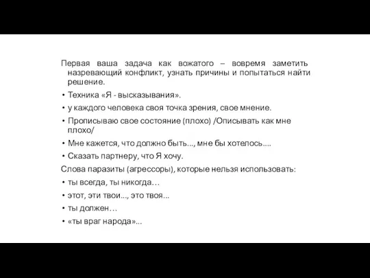 Первая ваша задача как вожатого – вовремя заметить назревающий конфликт,